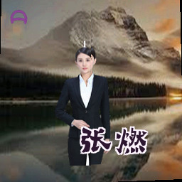 张燃