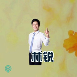 林锐
